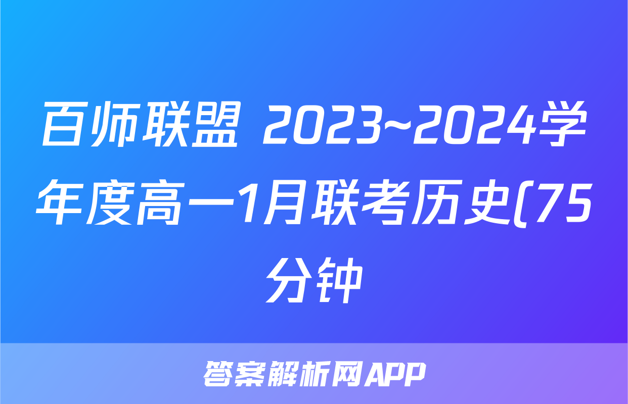 百师联盟 2023~2024学年度高一1月联考历史(75分钟)试题